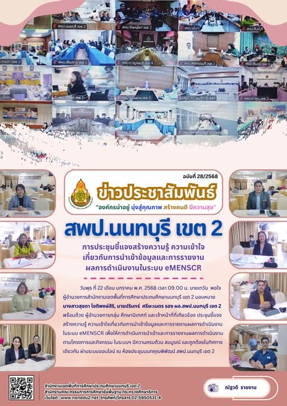 ประชุมชี้แจงสร้างความรู้ ความเข้าใจเกี่ยวกับการนำเข้าข้อมูลและการรายงานผลการดำเนินงานในระบบ eMENSCR