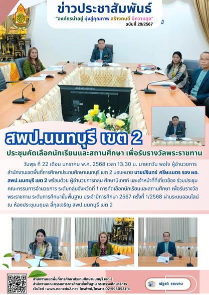 การคัดเลือกนักเรียนและสถานศึกษา เพื่อรับรางวัลพระราชทาน