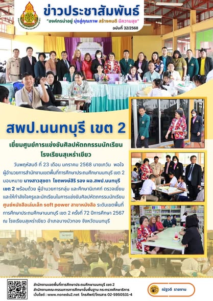 ตรวจเยี่ยมและให้กำลังใจครูและนักเรียนในการแข่งขันศิลปหัตถกรรมนักเรียน ศูนย์หนังสือเล่มเล็ก soft power สาขาหนังสือ