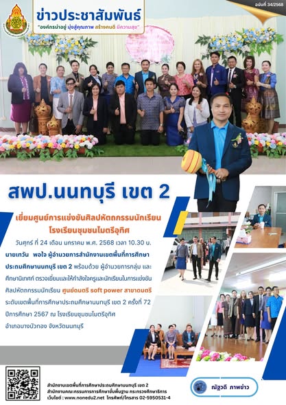 ตรวจเยี่ยมและให้กำลังใจครูและนักเรียนในการแข่งขันศิลปหัตถกรรมนักเรียน ศูนย์ดนตรี soft power
