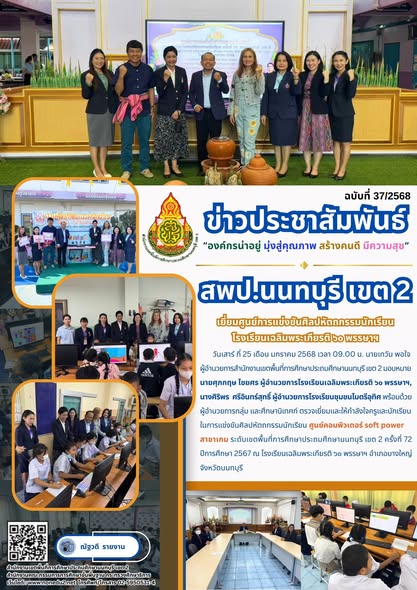 ตรวจเยี่ยมและให้กำลังใจครูและนักเรียนในการแข่งขันศิลปหัตถกรรมนักเรียน ศูนย์คอมพิวเตอร์ soft power สาขาเกม