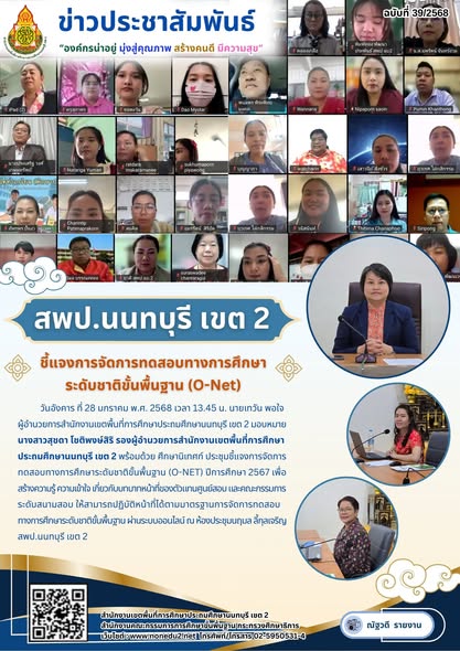 ประชุมชี้แจงการจัดการทดสอบทางการศึกษาระดับชาติขั้นพื้นฐาน (O-NET)