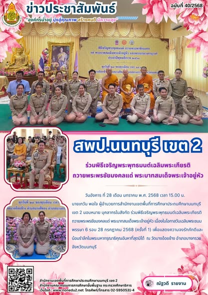 ร่วมพิธีเจริญพระพุทธมนต์เฉลิมพระเกียรติ ถวายพระพรชัยมงคลแด่ พระบาทสมเด็จพระเจ้าอยู่หัว เนื่องในโอกาสวันเฉลิมพระชนมพรรษา 6 รอบ 28 กรกฎาคม 2568