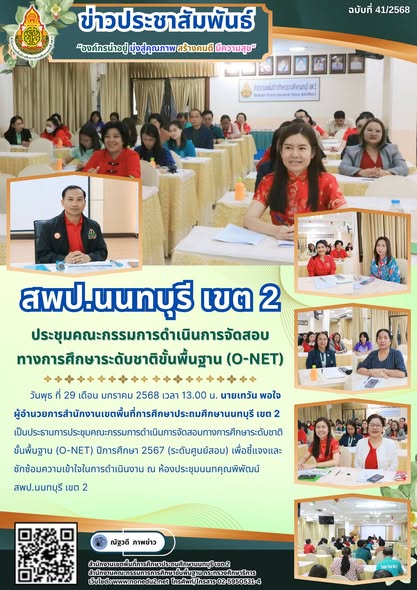 การประชุมคณะกรรมการดำเนินการจัดสอบทางการศึกษาระดับชาติขั้นพื้นฐาน (O-NET) ปีการศึกษา 2567 (ระดับศูนย์สอบ)