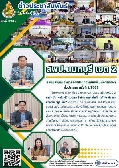 ร่วมประชุมผู้อำนวยการสำนักงานเขตพื้นที่การศึกษา ทั่วประเทศ ครั้งที่ 1/2568