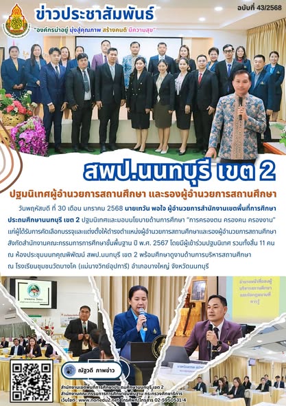การคัดเลือกบรรจุและแต่งตั้งให้ดำรงตำแหน่งผู้อำนวยการสถานศึกษาและรองผู้อำนวยการสถานศึกษา