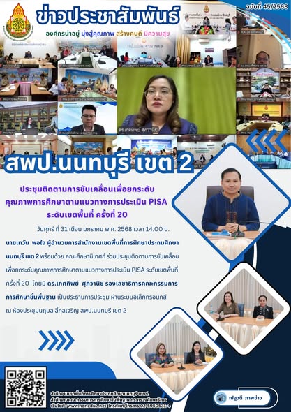 ร่วมประชุมติดตามการขับเคลื่อนเพื่อยกระดับคุณภาพการศึกษาตามแนวทางการประเมิน PISA