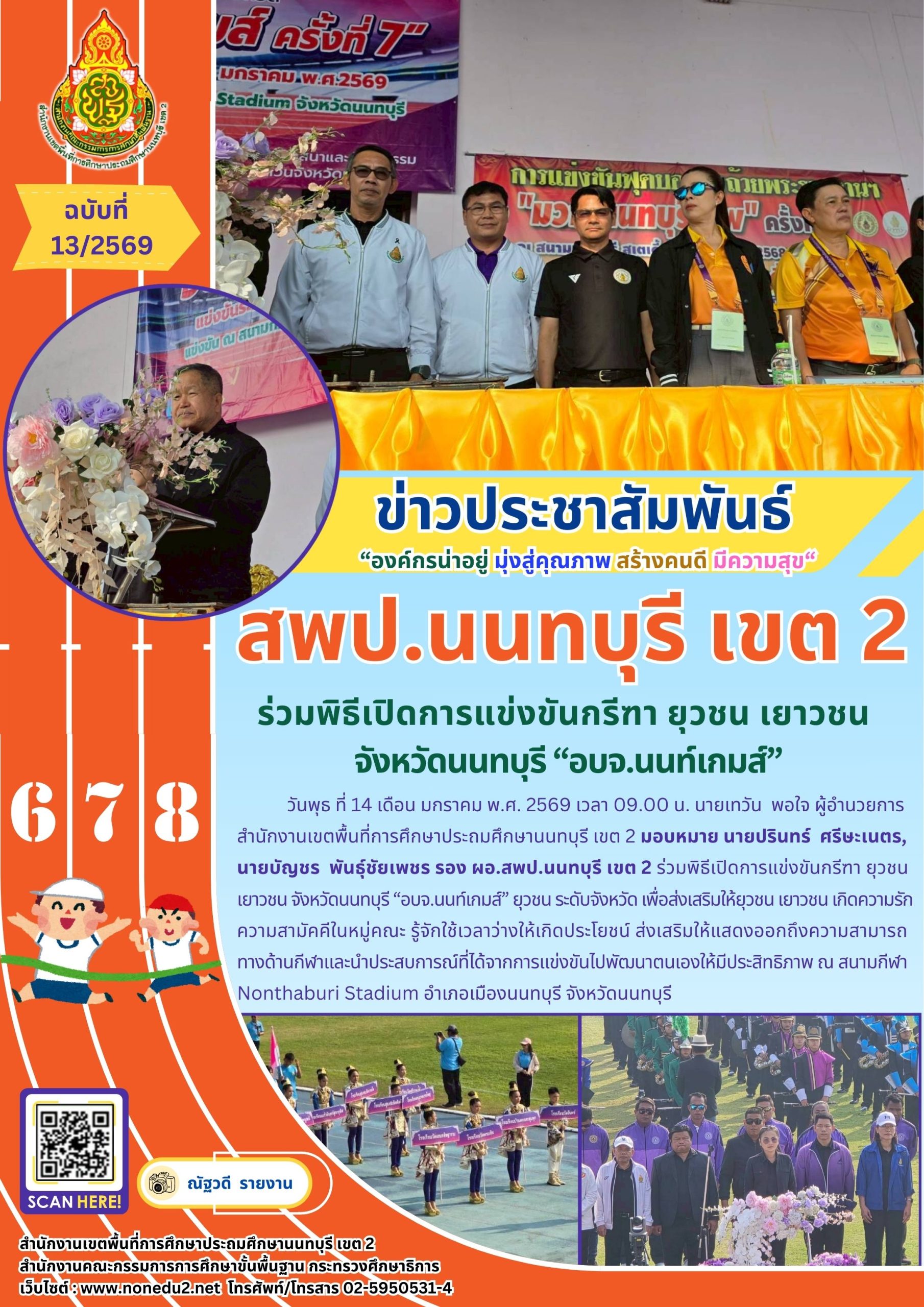 ร่วมพิธีเปิดการแข่งขันกรีฑา ยุวชน เยาวชน จังหวัดนนทบุรี “อบจ.นนท์เกมส์” ยุวชน ระดับจังหวัด