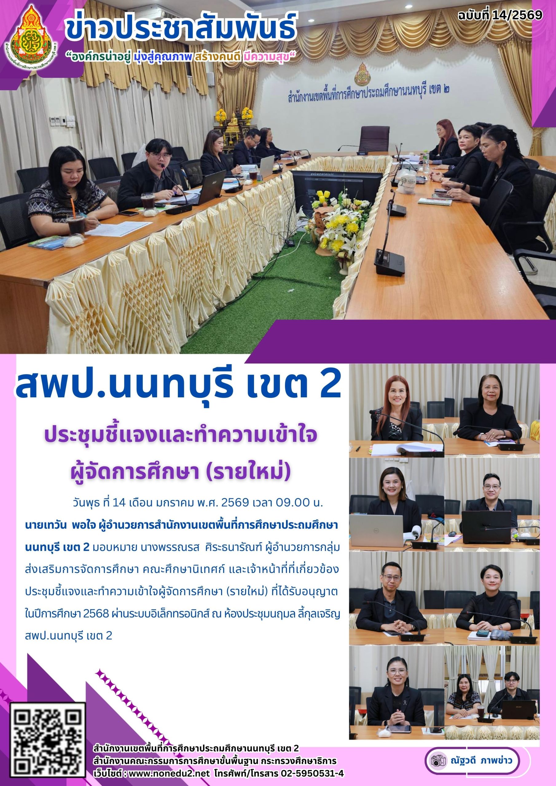 ประชุมชี้แจงและทำความเข้าใจผู้จัดการศึกษา (รายใหม่)