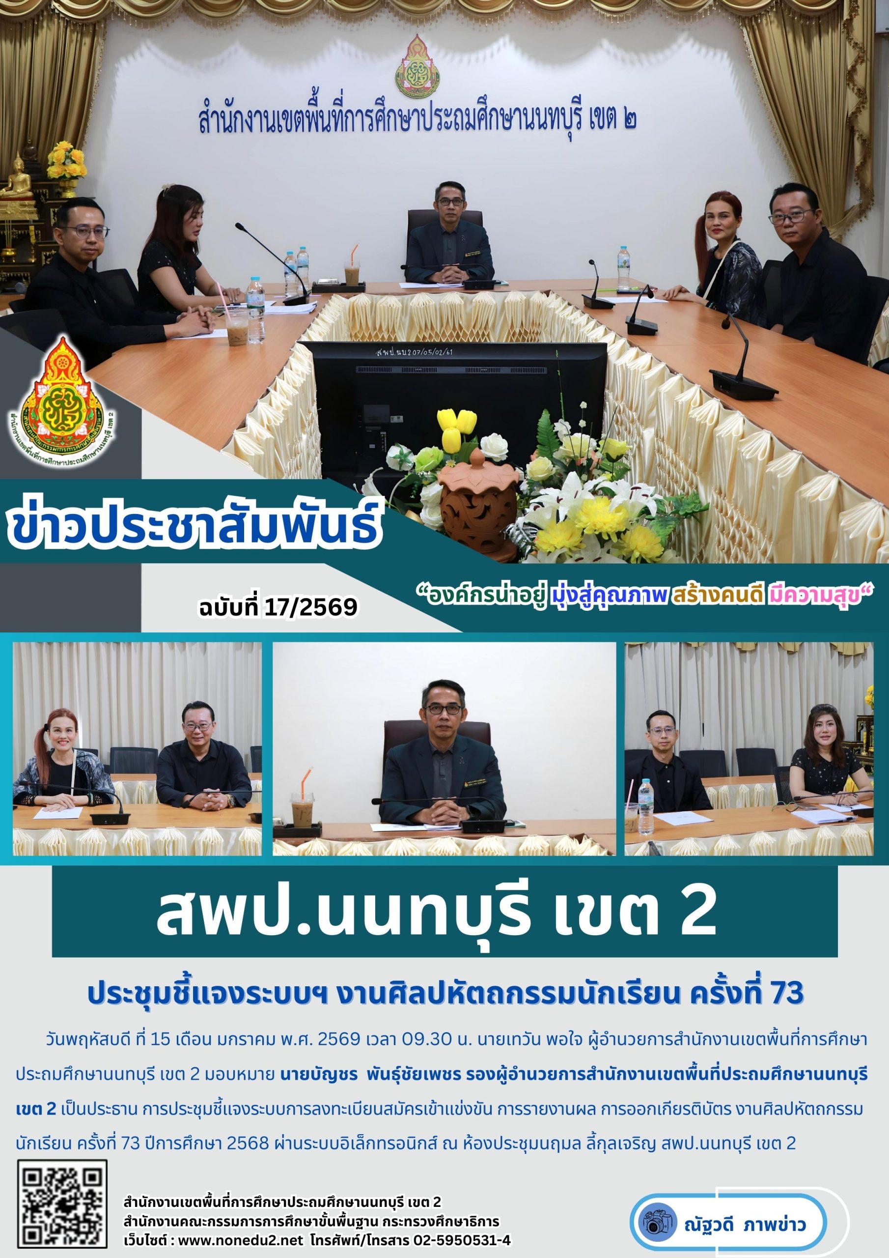 การประชุมชี้แจงระบบการลงทะเบียนสมัครเข้าแข่งขัน การรายงานผล การออกเกียรติบัตร งานศิลปหัตถกรรมนักเรียน ครั้งที่ 73