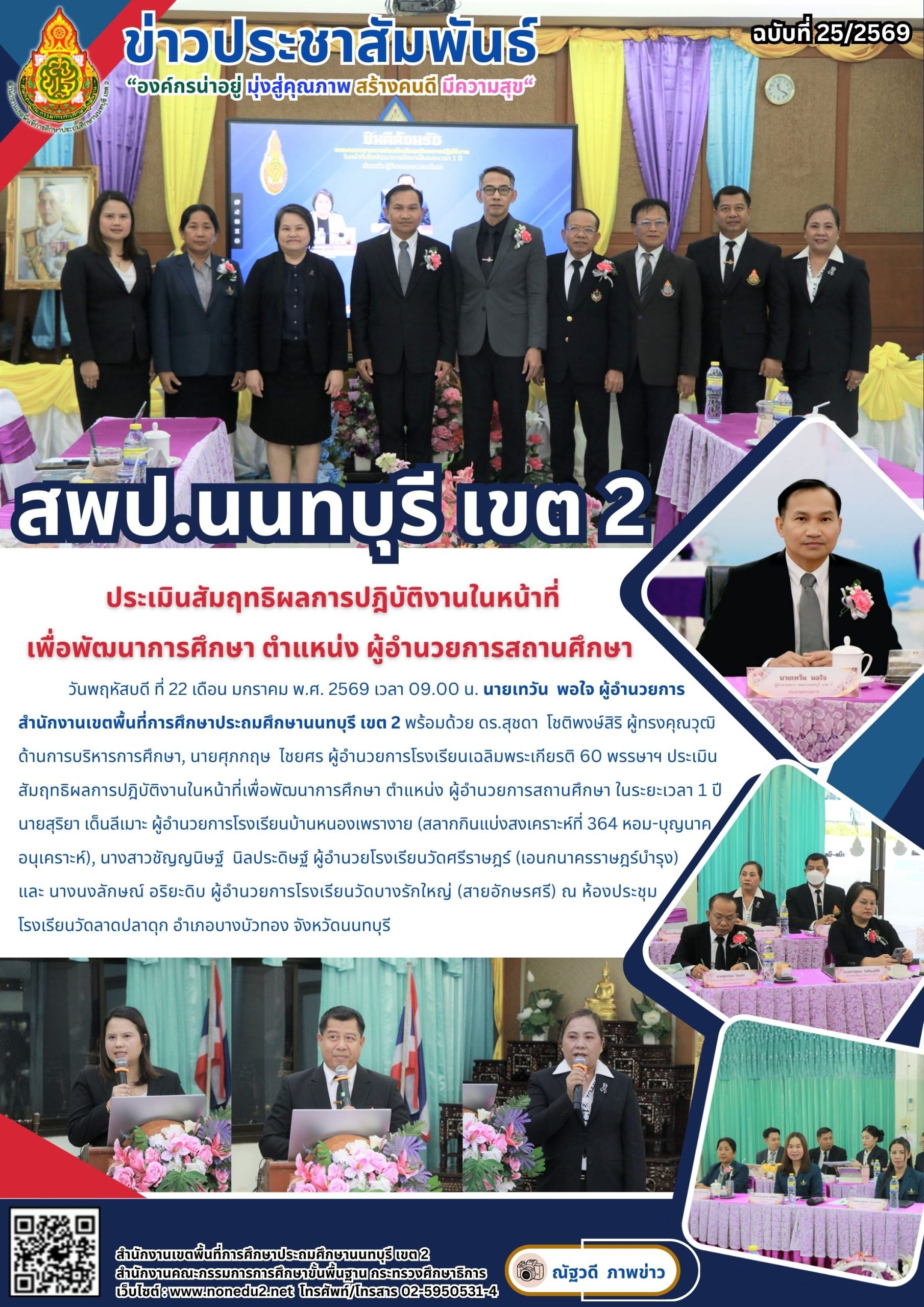 ประเมินสัมฤทธิผลการปฎิบัติงานในหน้าที่ เพื่อพัฒนาการศึกษา ตำแหน่ง ผู้อำนวยการสถานศึกษา