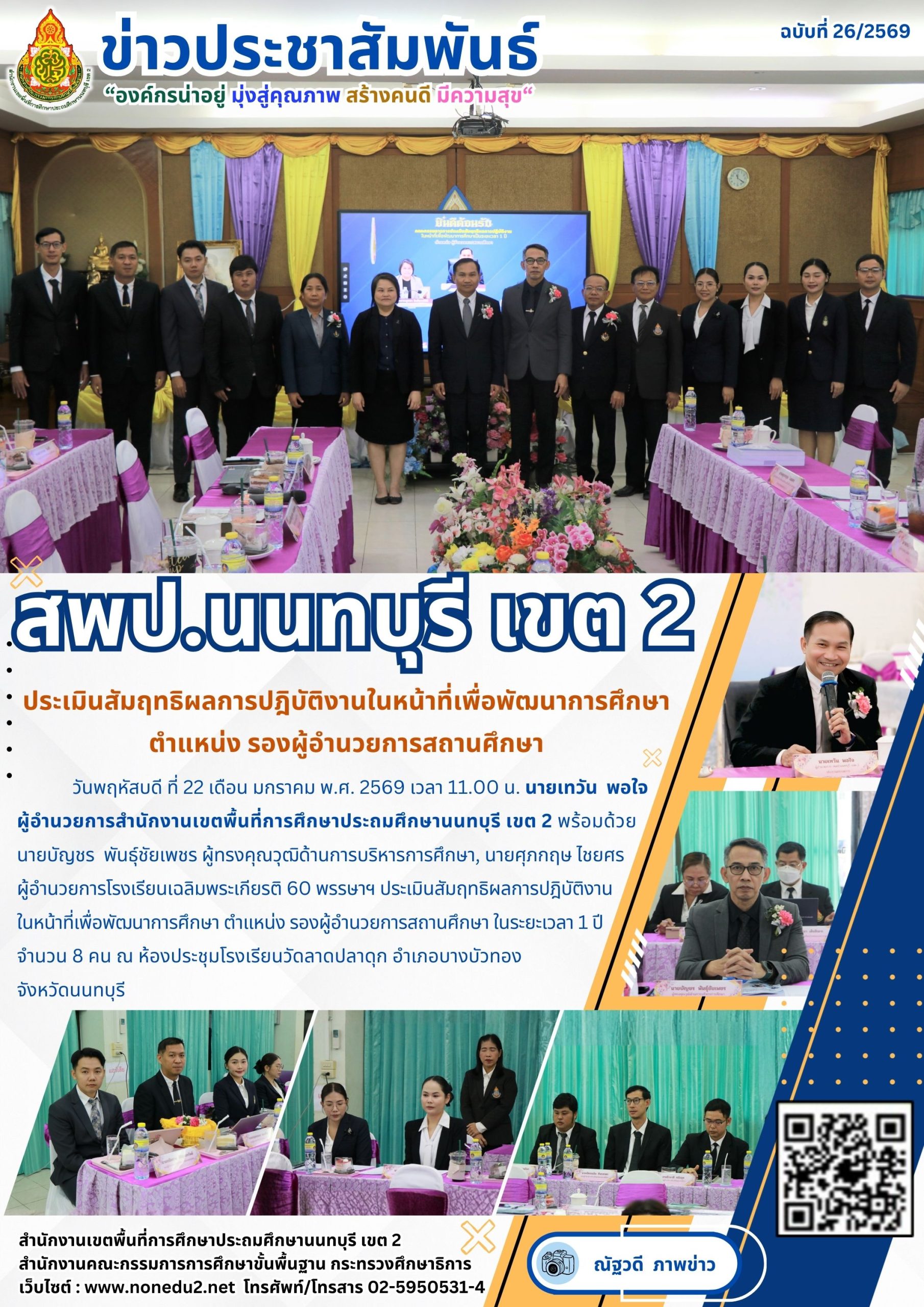 ประเมินสัมฤทธิผลการปฎิบัติงานในหน้าที่เพื่อพัฒนาการศึกษา ตำแหน่ง รองผู้อำนวยการสถานศึกษา