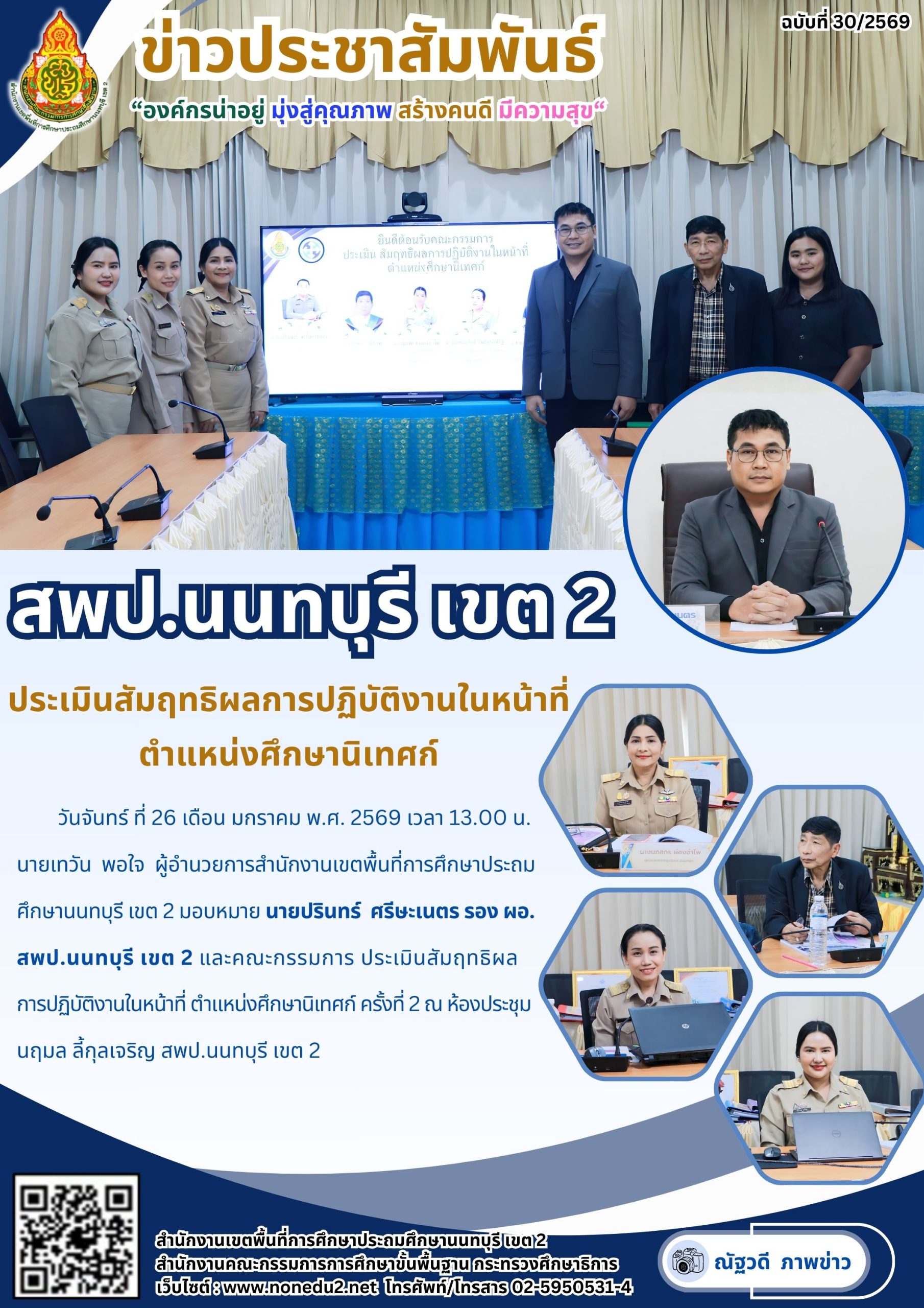 ประเมินสัมฤทธิผลการปฏิบัติงานในหน้าที่ ตำแหน่งศึกษานิเทศก์