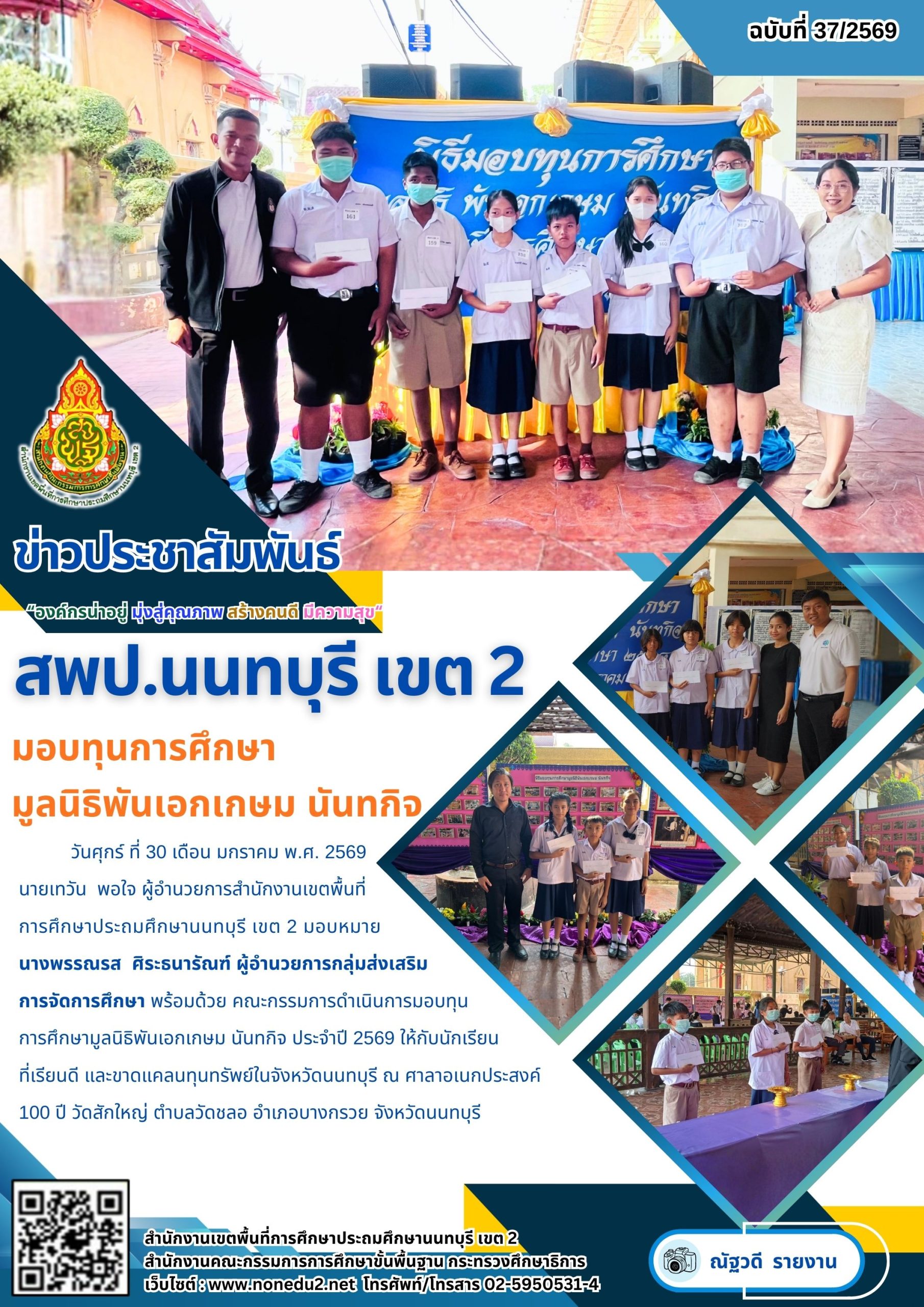 มอบทุนการศึกษา มูลนิธิพันเอกเกษม นันทกิจ