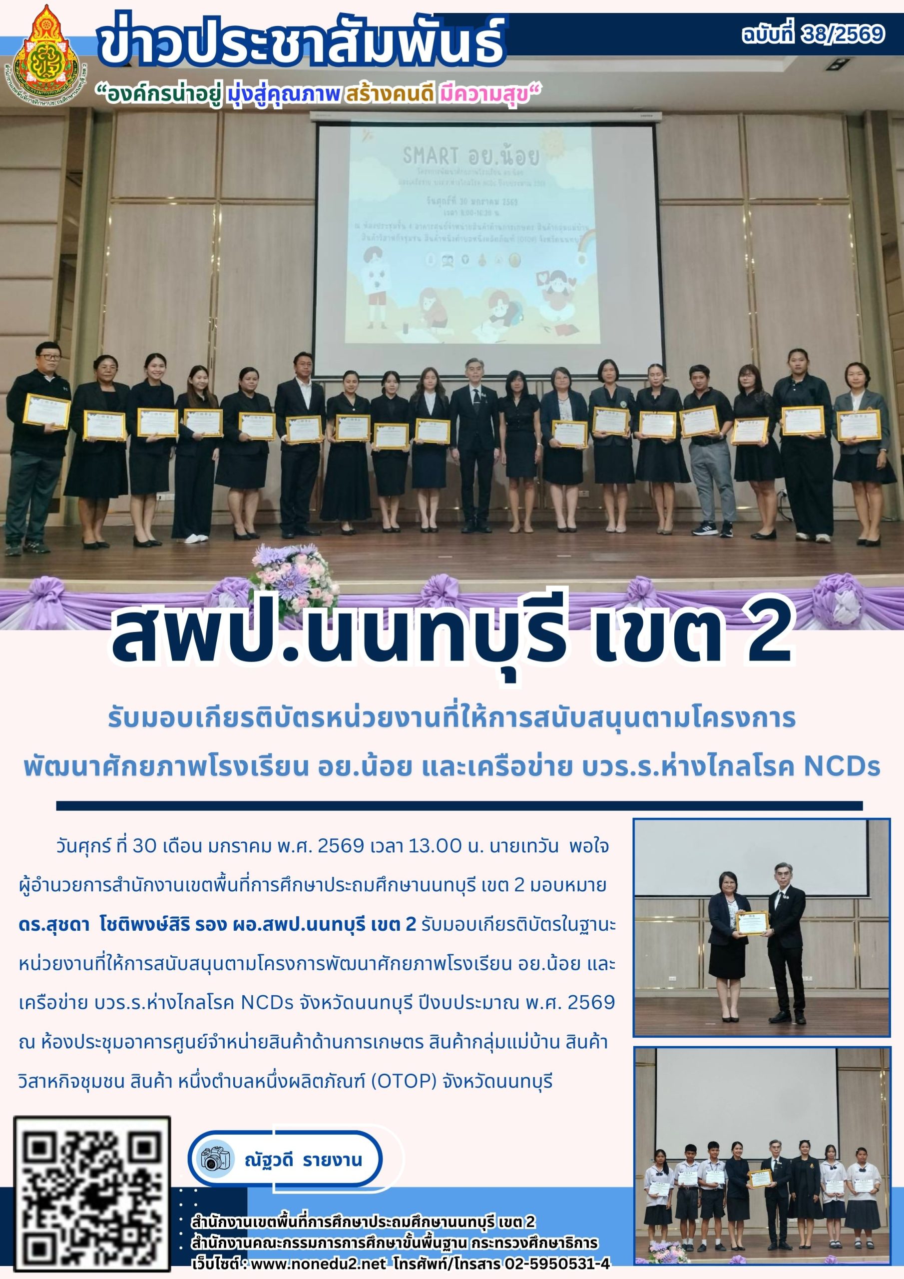 รับมอบเกียรติบัตรหน่วยงานที่ให้การสนับสนุนตามโครงการ พัฒนาศักยภาพโรงเรียน อย.น้อย และเครือข่าย บวร.ร.ห่างไกลโรค NCDs