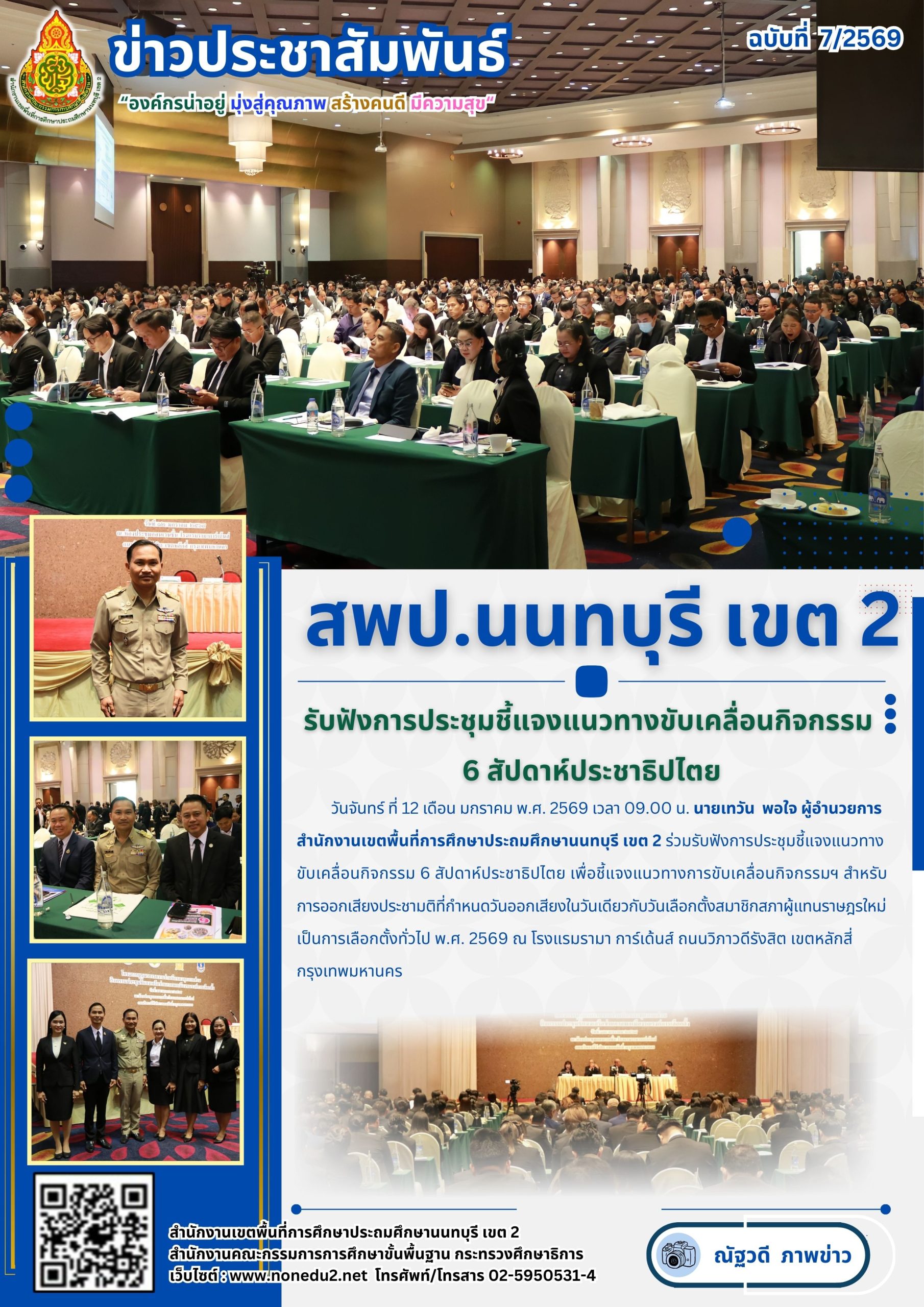 ร่วมรับฟังการประชุมชี้แจงแนวทางขับเคลื่อนกิจกรรม 6 สัปดาห์ประชาธิปไตย