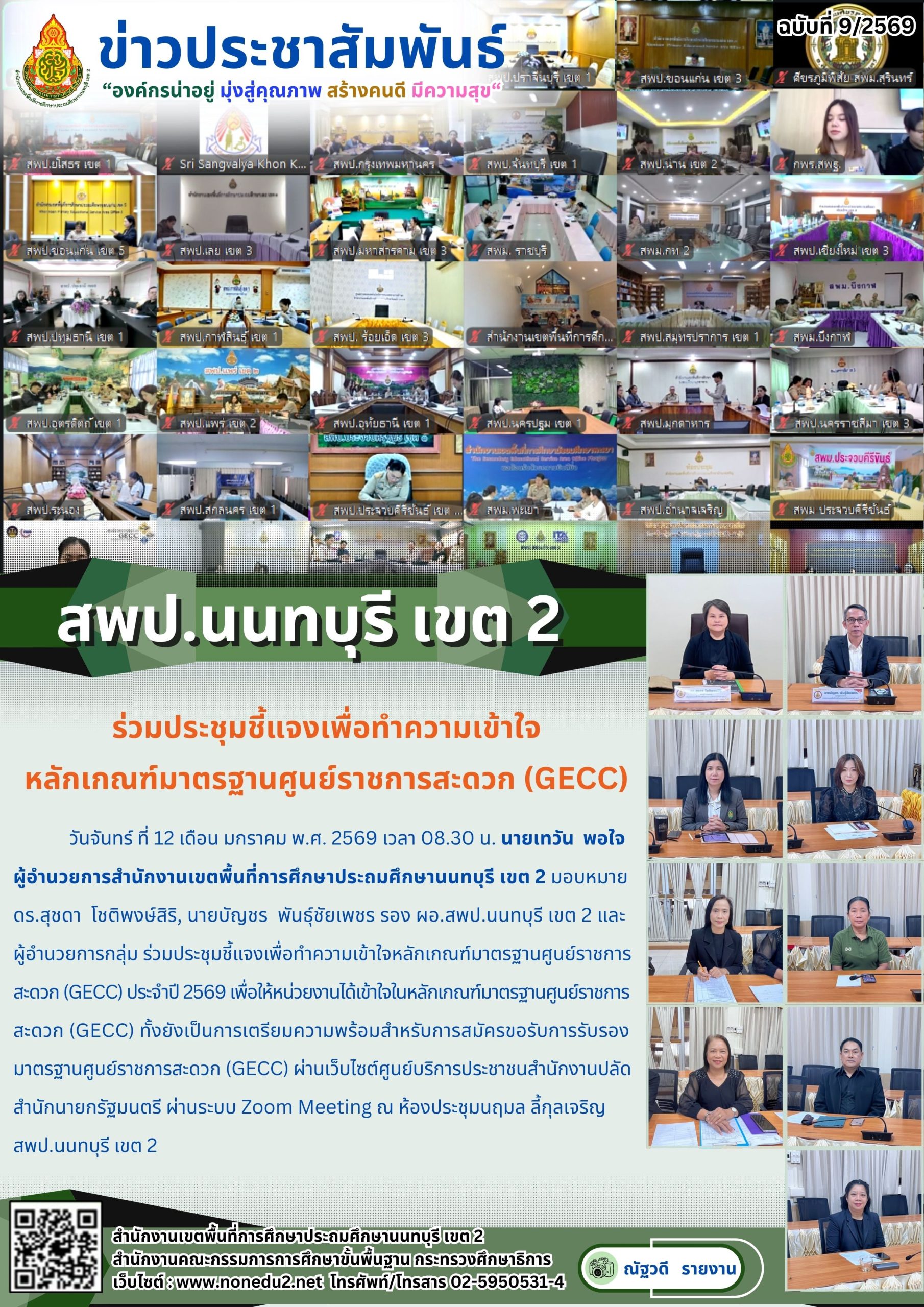 ร่วมประชุมชี้แจงเพื่อทำความเข้าใจหลักเกณฑ์มาตรฐานศูนย์ราชการสะดวก (GECC) ประจำปี 2569