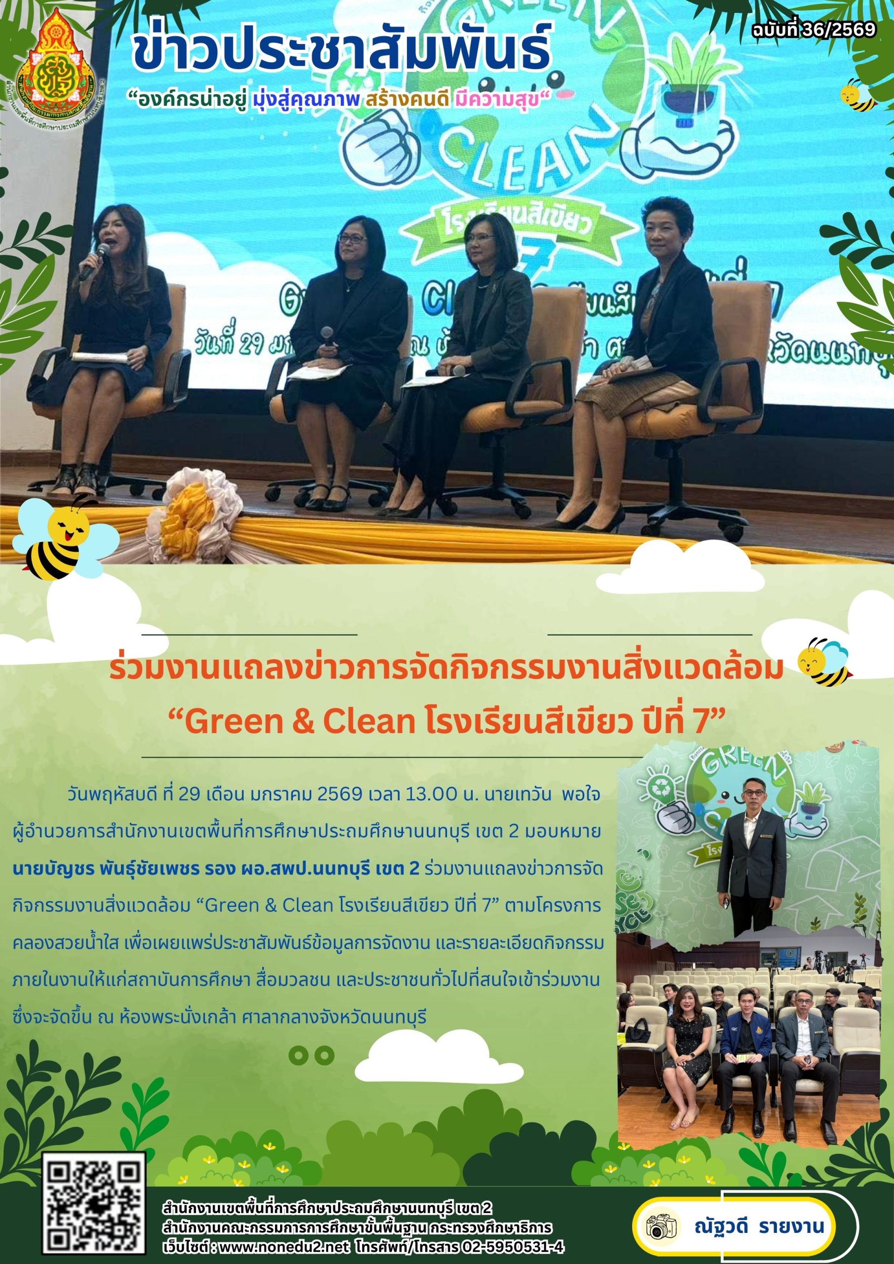 ร่วมงานแถลงข่าวการจัดกิจกรรมงานสิ่งแวดล้อม “Green & Clean โรงเรียนสีเขียว ปีที่ 7” ตามโครงการคลองสวยน้ำใส