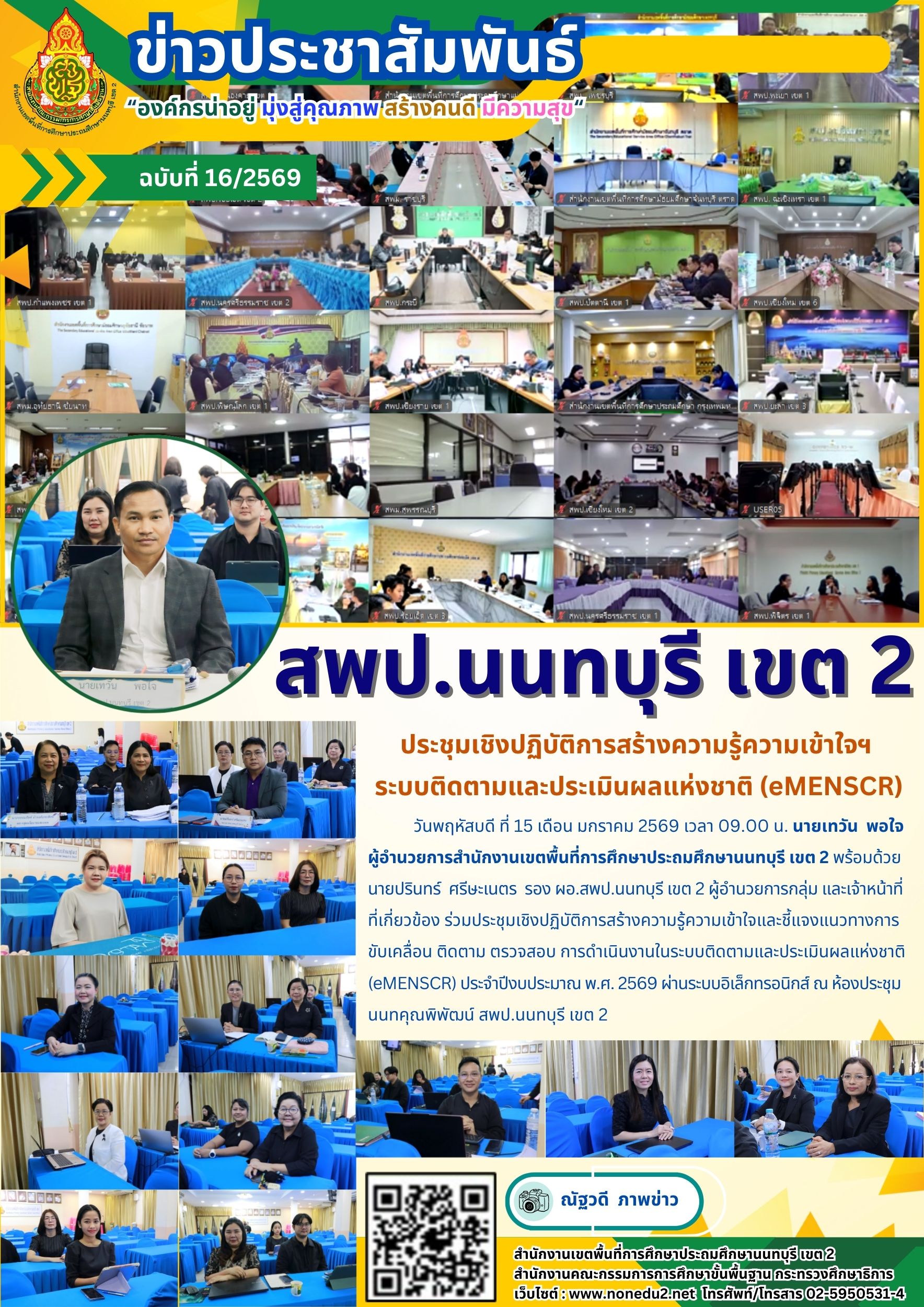 ร่วมประชุมเชิงปฏิบัติการสร้างความรู้ความเข้าใจและชี้แจงแนวทางการขับเคลื่อน ติดตาม ตรวจสอบ การดำเนินงานในระบบติดตามและประเมินผลแห่งชาติ (eMENSCR)