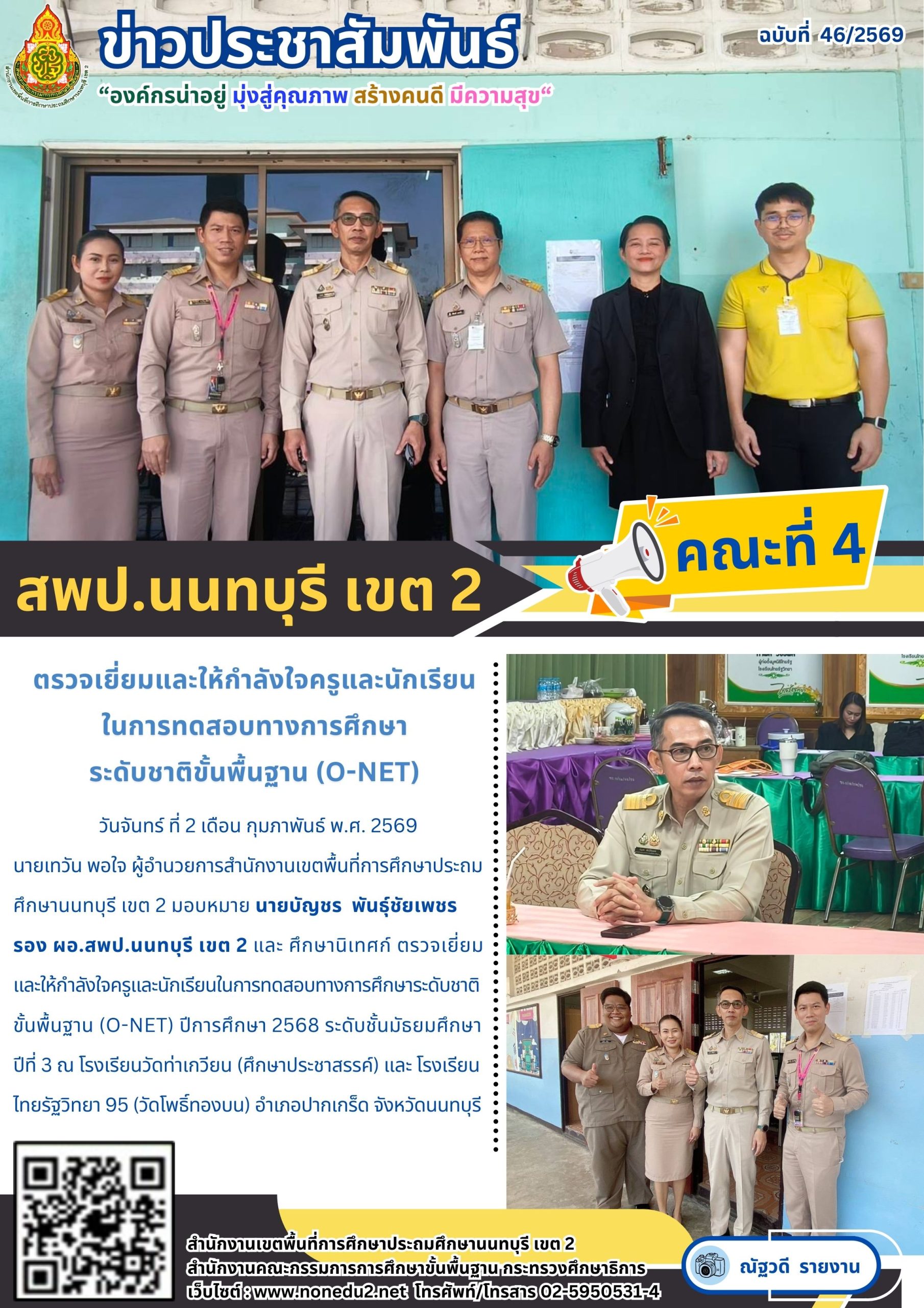 ตรวจเยี่ยมและให้กำลังใจครูและนักเรียนในการทดสอบทางการศึกษาระดับชาติขั้นพื้นฐาน (O-NET)