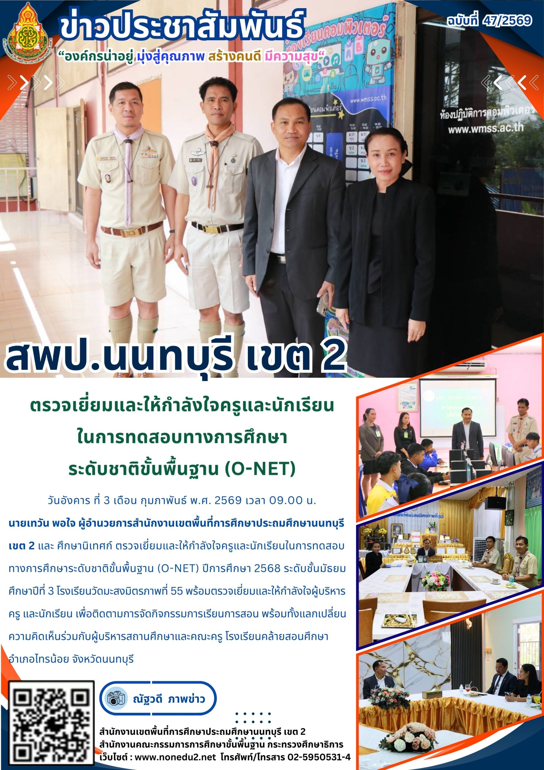 ตรวจเยี่ยมและให้กำลังใจครูและนักเรียนในการทดสอบทางการศึกษาระดับชาติขั้นพื้นฐาน (O-NET)