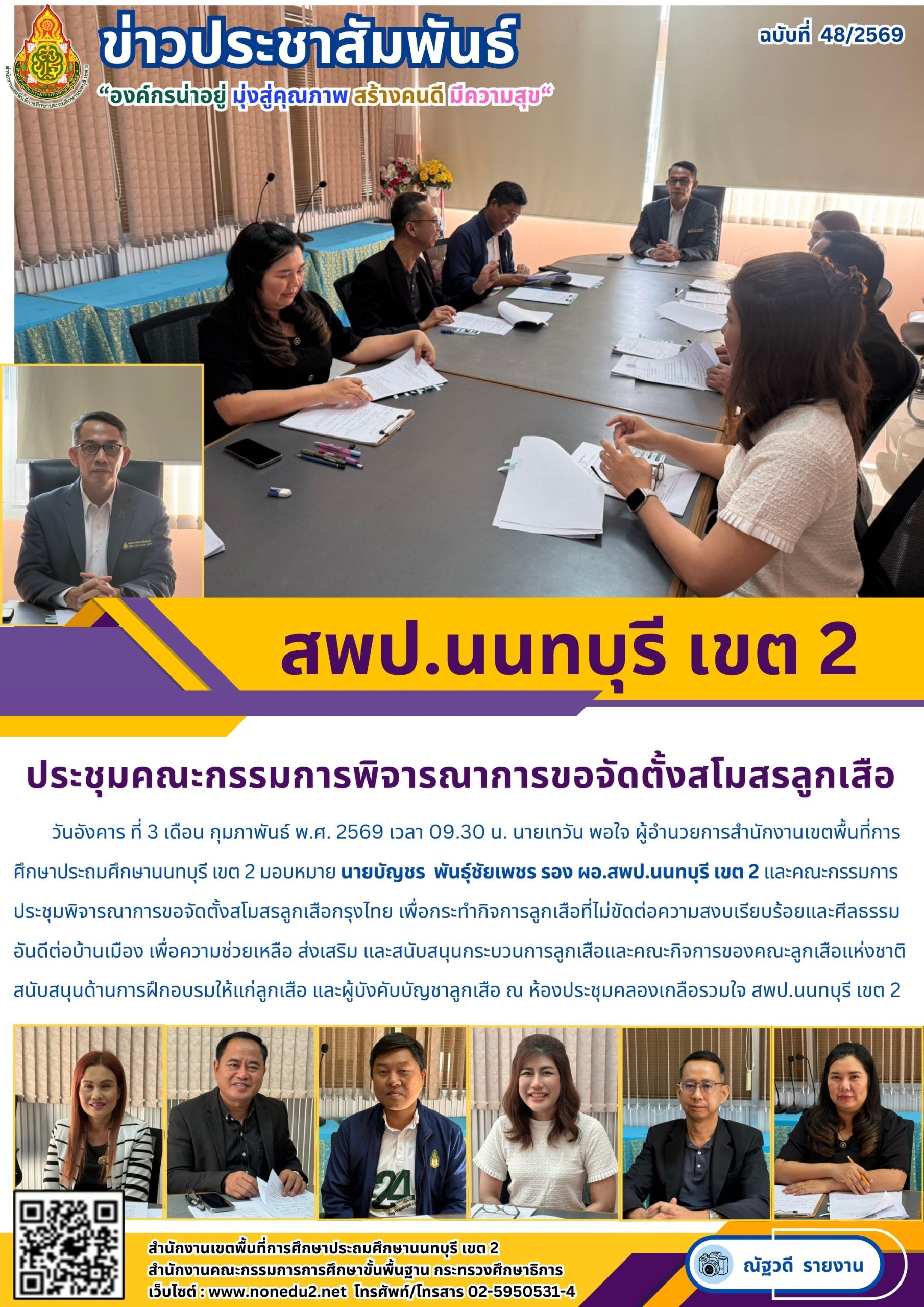 ประชุมคณะกรรมการพิจารณาการขอจัดตั้งสโมสรลูกเสือ