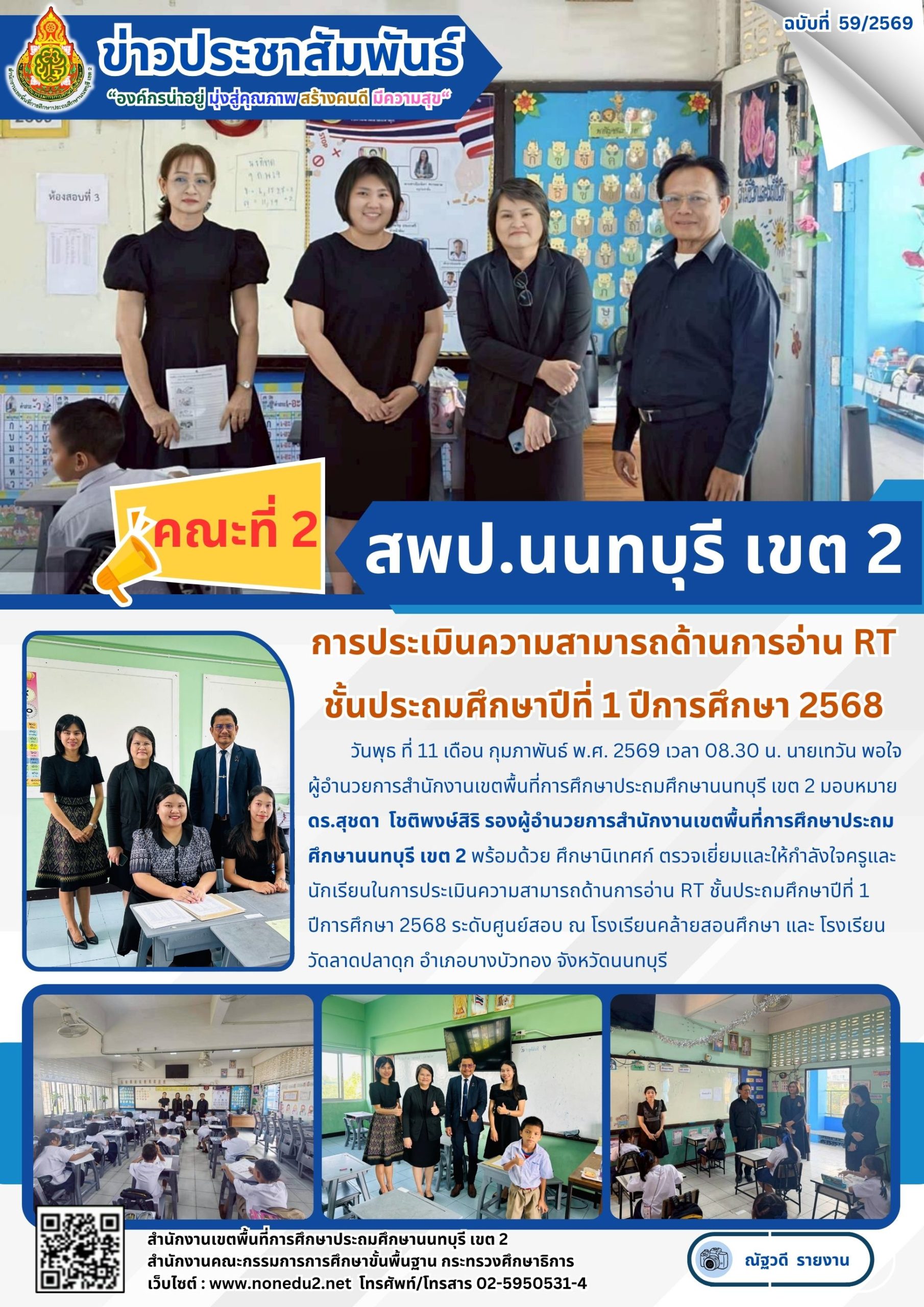 ตรวจเยี่ยมและให้กำลังใจครูและนักเรียนในการประเมินความสามารถด้านการอ่าน RT