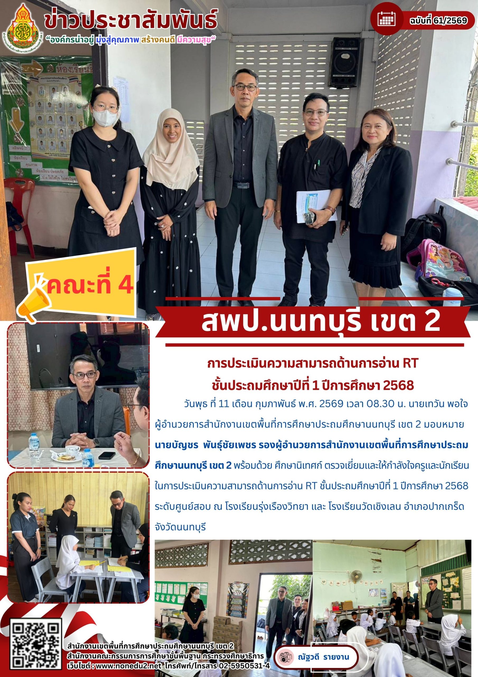 ตรวจเยี่ยมและให้กำลังใจครูและนักเรียนในการประเมินความสามารถด้านการอ่าน RT