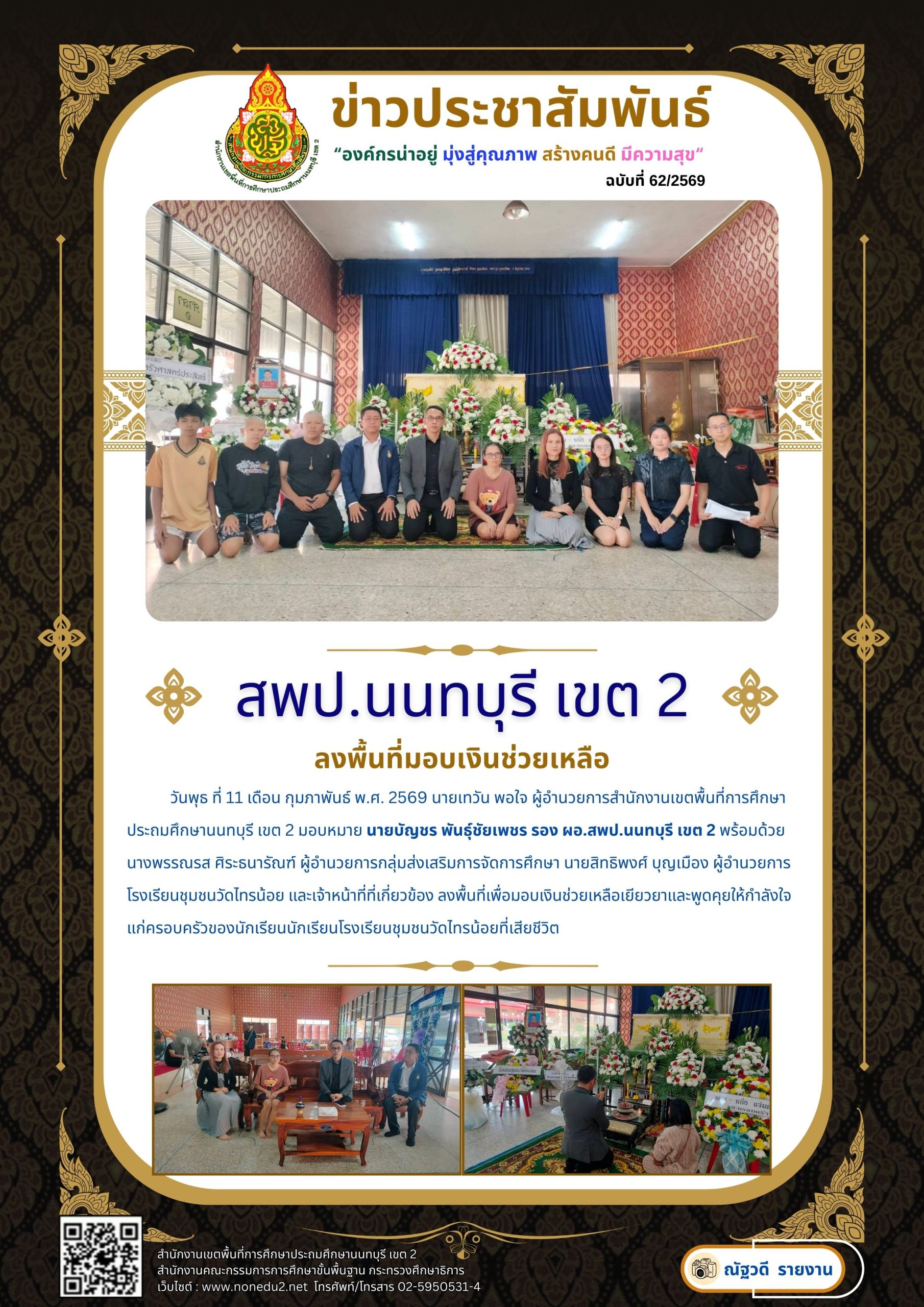 ลงพื้นที่เพื่อมอบเงินช่วยเหลือ