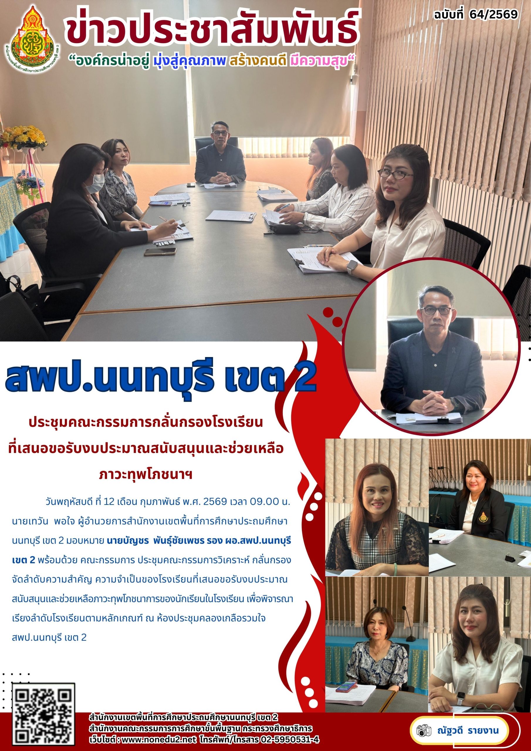 ประชุมคณะกรรมการวิเคราะห์ กลั่นกรอง จัดลำดับความสำคัญ ความจำเป็นของโรงเรียนที่เสนอขอรับงบประมาณสนับสนุนและช่วยเหลือภาวะทุพโภชนาการของนักเรียนในโรงเรียน