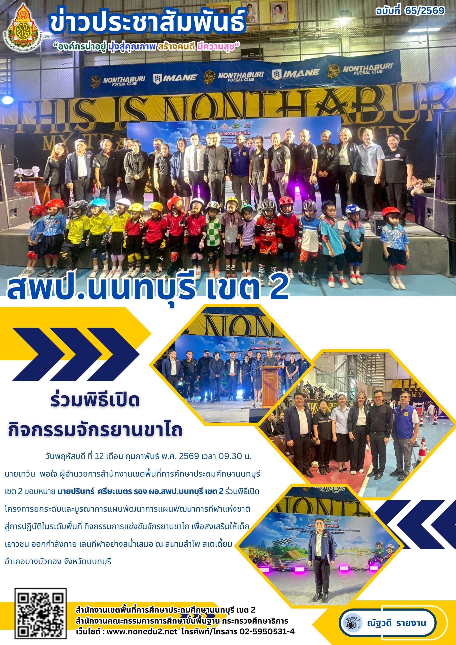 ร่วมพิธีเปิดโครงการยกระดับและบูรณาการแผนพัฒนาการแผนพัฒนาการกีฬาแห่งชาติสู่การปฏิบัติในระดับพื้นที่ กิจกรรมการแข่งขันจักรยานขาไถ