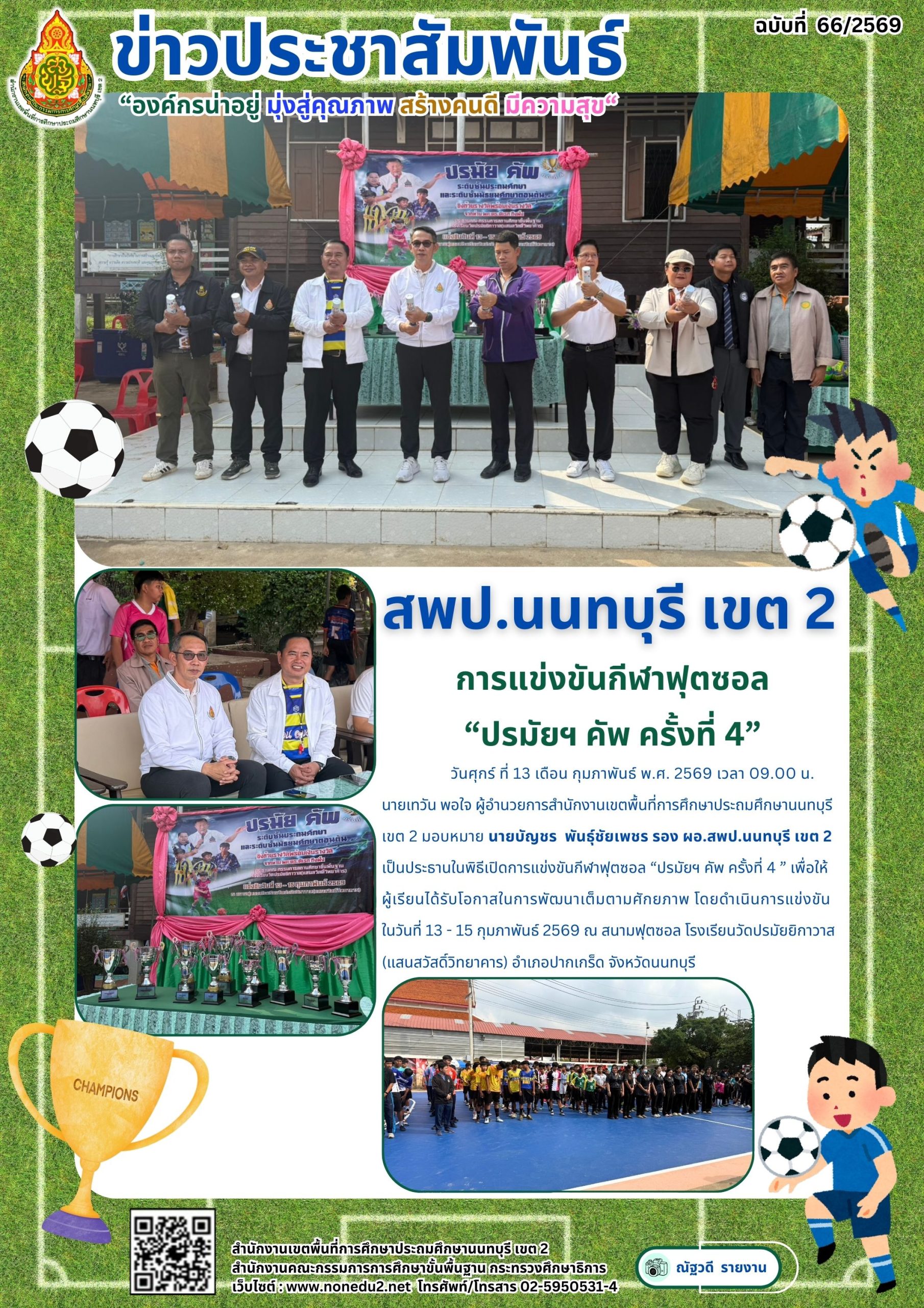 การแข่งขันกีฬาฟุตซอล “ปรมัยฯ คัพ ครั้งที่ 4”