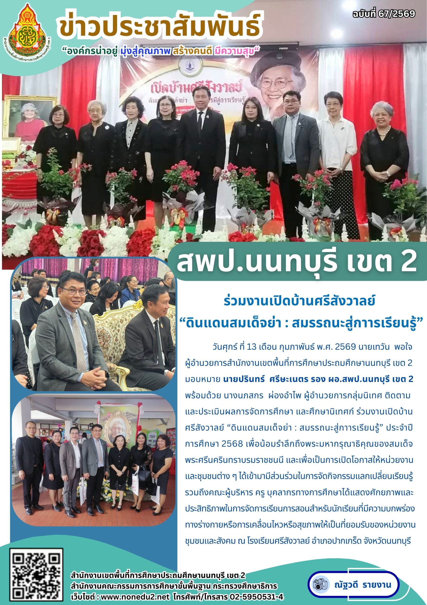ร่วมงานเปิดบ้านศรีสังวาลย์ “ดินแดนสมเด็จย่า : สมรรถนะสู่กาารเรียนรู้”