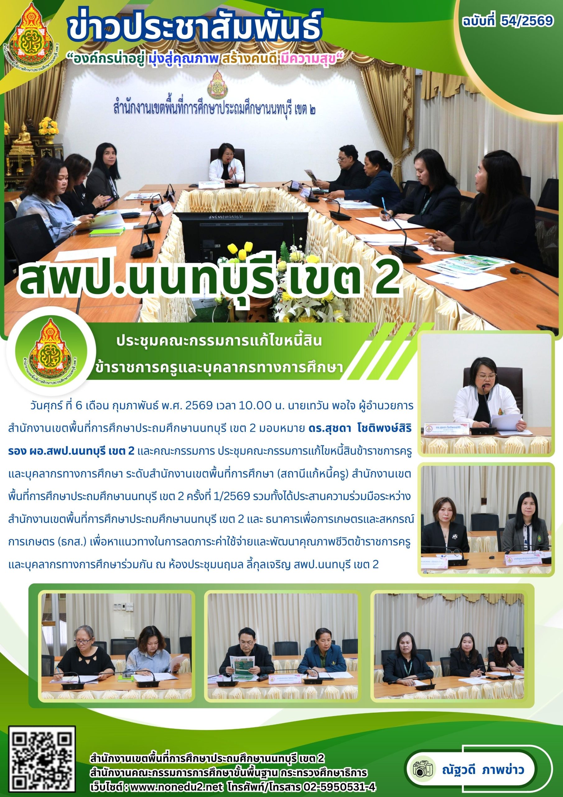 ประชุมคณะกรรมการแก้ไขหนี้สินข้าราชการครูและบุคลากรทางการศึกษา ระดับสำนักงานเขตพื้นที่การศึกษา (สถานีแก้หนี้ครู)